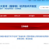 廣東省標準《預拌混凝土用機制砂應用技術規(guī)程》（征求意見稿）來啦