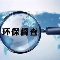 砂石企業(yè)注意！新一批環(huán)保督察已全部進(jìn)駐 舉報(bào)電話在此