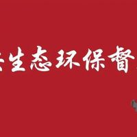 河北/江蘇/內(nèi)蒙/西藏/新疆砂石企業(yè)注意 中央環(huán)保督察全部進(jìn)駐?。ǜ街蛋嚯娫?huà)）