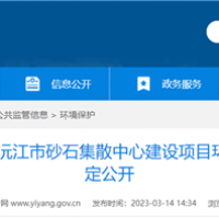 2個2000噸級泊位！湖南沅江砂石集散中心環(huán)評公示 投資近億元