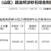 18.19元/噸！浙江該地儲(chǔ)量5887.64萬(wàn)噸河砂20年運(yùn)營(yíng)權(quán)成功出讓